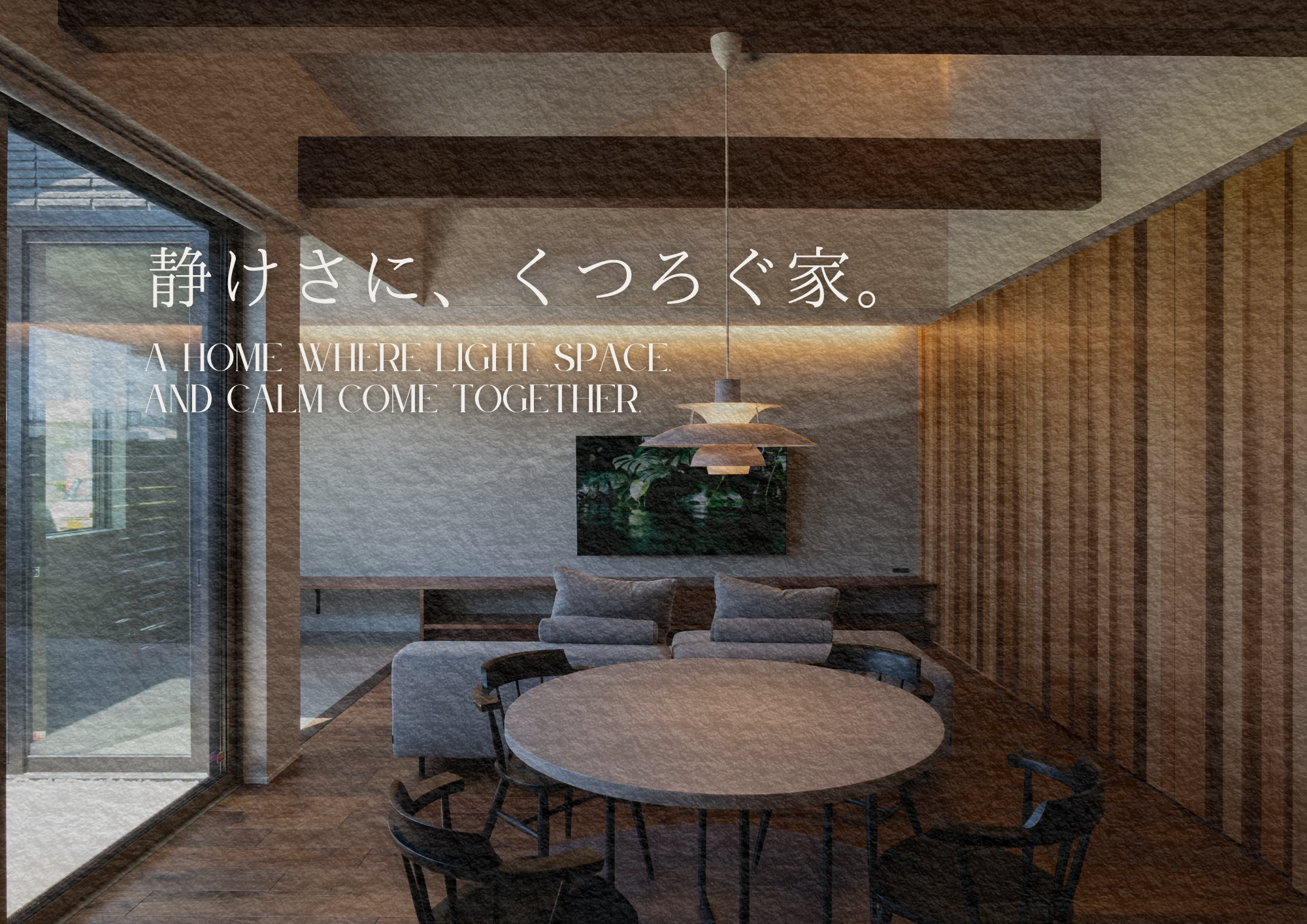 木の温もりと開放感を感じるくつろぎの空間