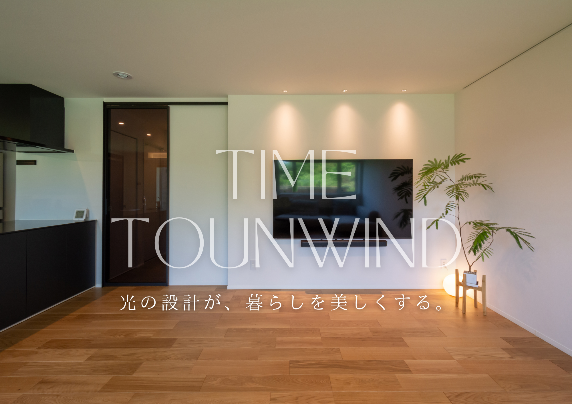 特徴あるハウスメーカで建てながらも“自分たちらしい家”を叶えた住まい