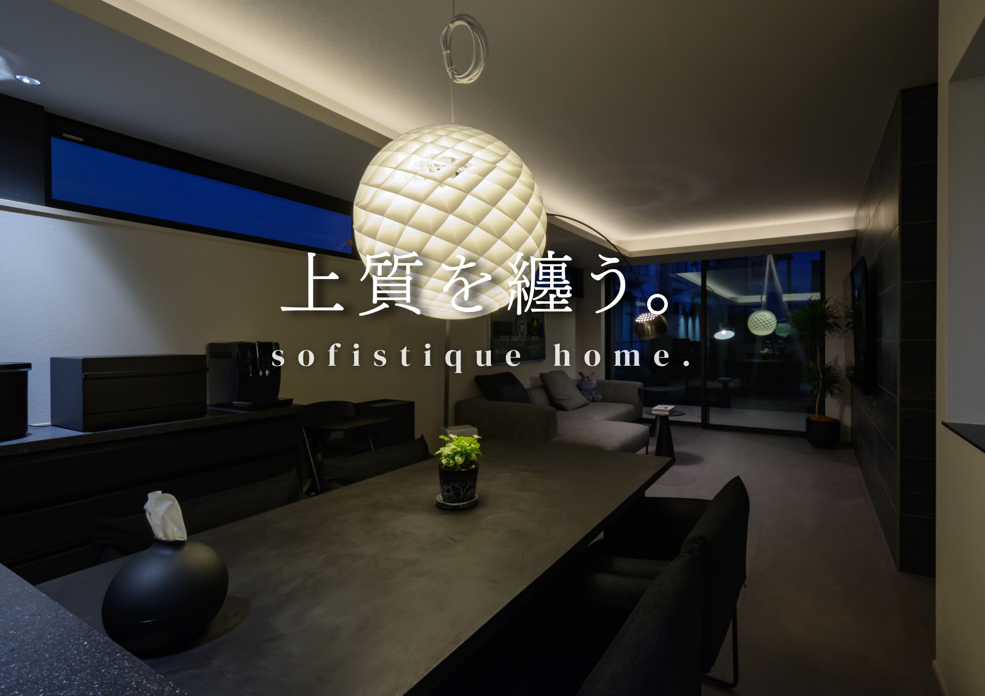 整えた先に生まれた、ラグジュアリー空間