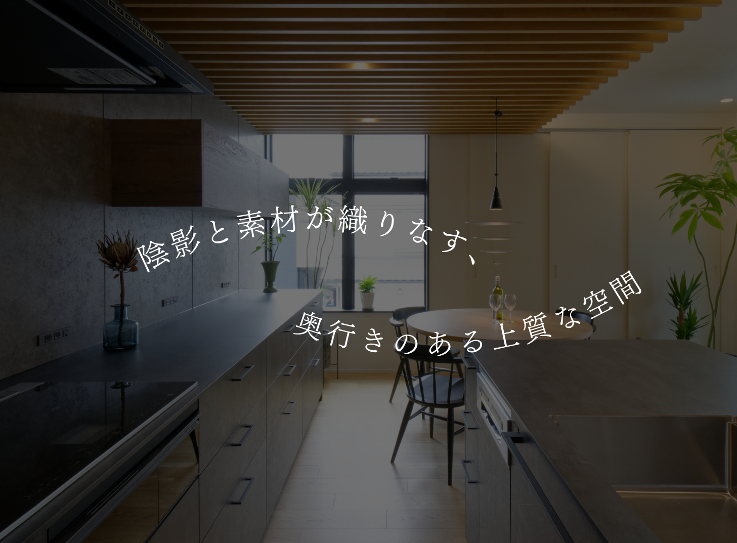 ルーバー天井と間接照明が生み出す、落ち着きと上質さ。