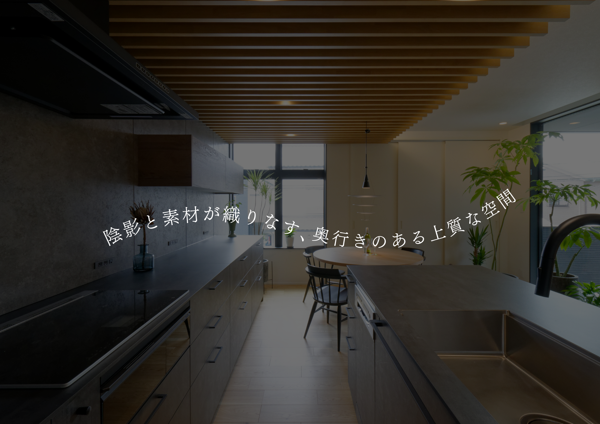 ルーバー天井と間接照明が生み出す、落ち着きと上質さ。