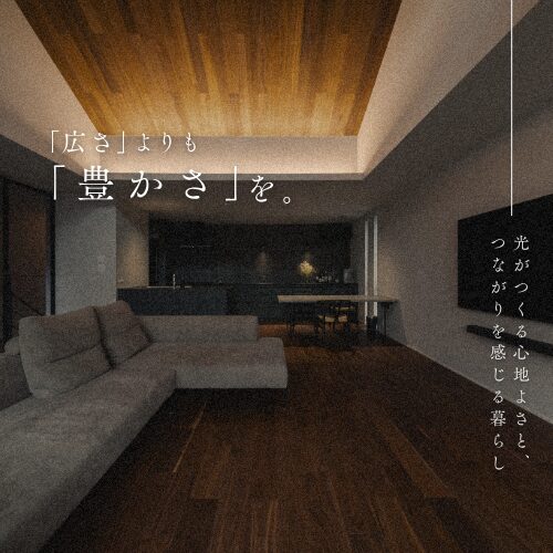 「広さ」よりも「豊かさ」を。カーテンのいらない光に包まれる家で、手に入れた本当の価値