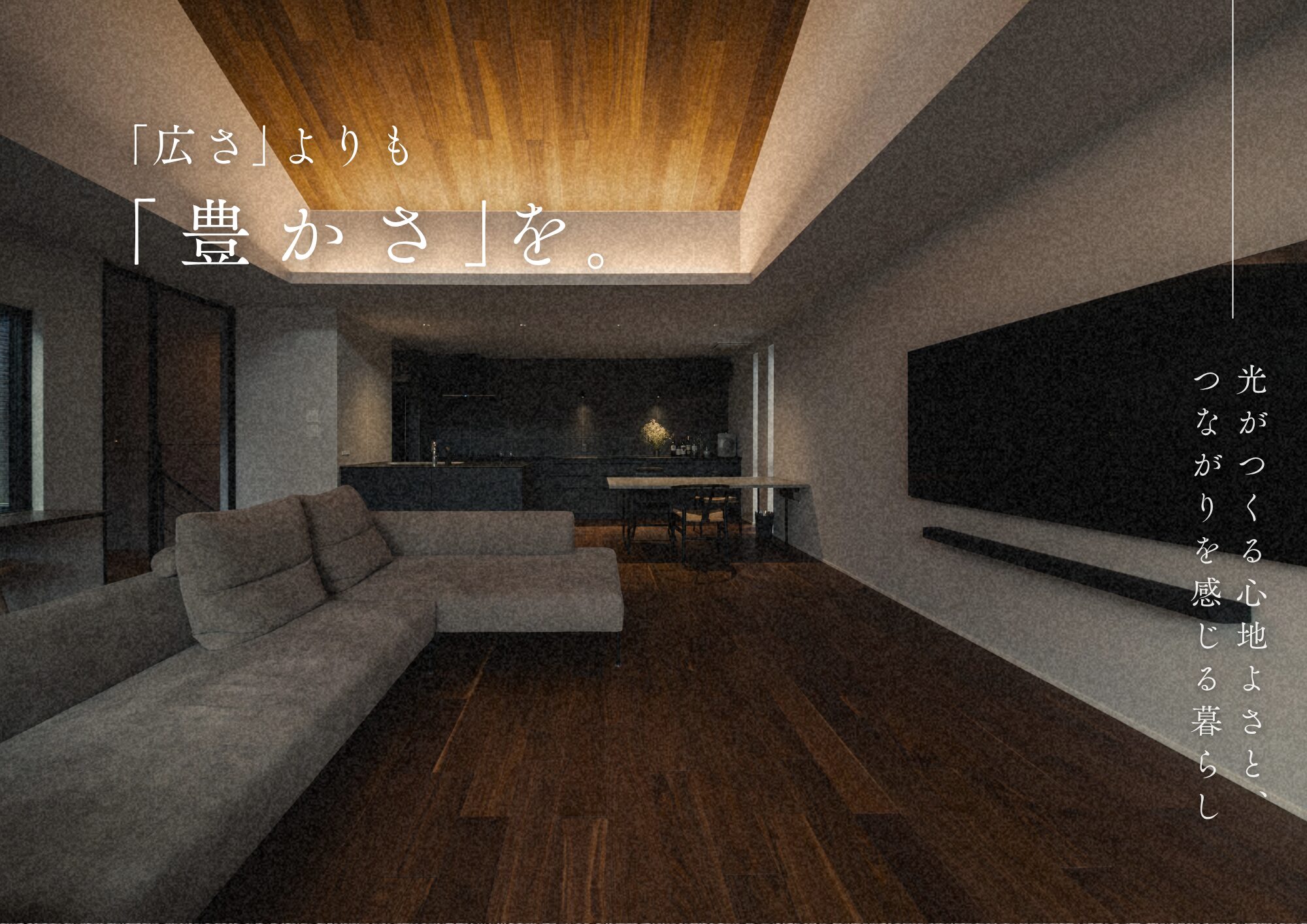 「広さ」よりも「豊かさ」を。カーテンのいらない光に包まれる家で、手に入れた本当の価値