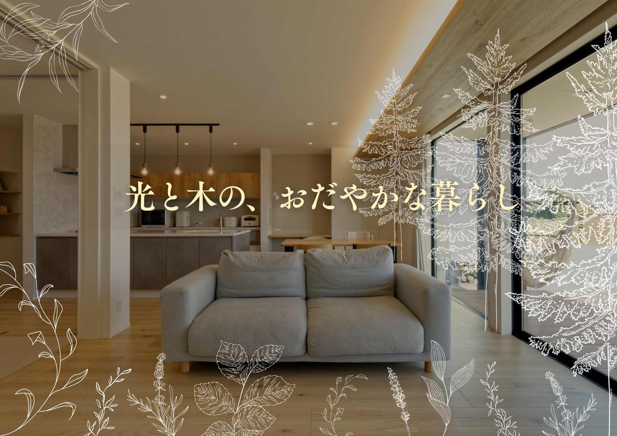 光と余白で、ここまで変わる。暮らしが広がるジャパンディハウス