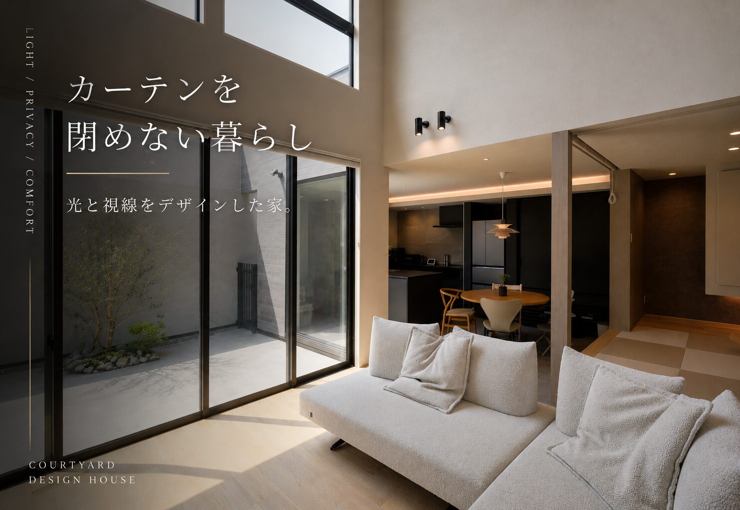 ただ“おしゃれ”なだけでは、永く心地よく暮らせない。視線・光・距離感まで丁寧に整えた、中庭のある住まい