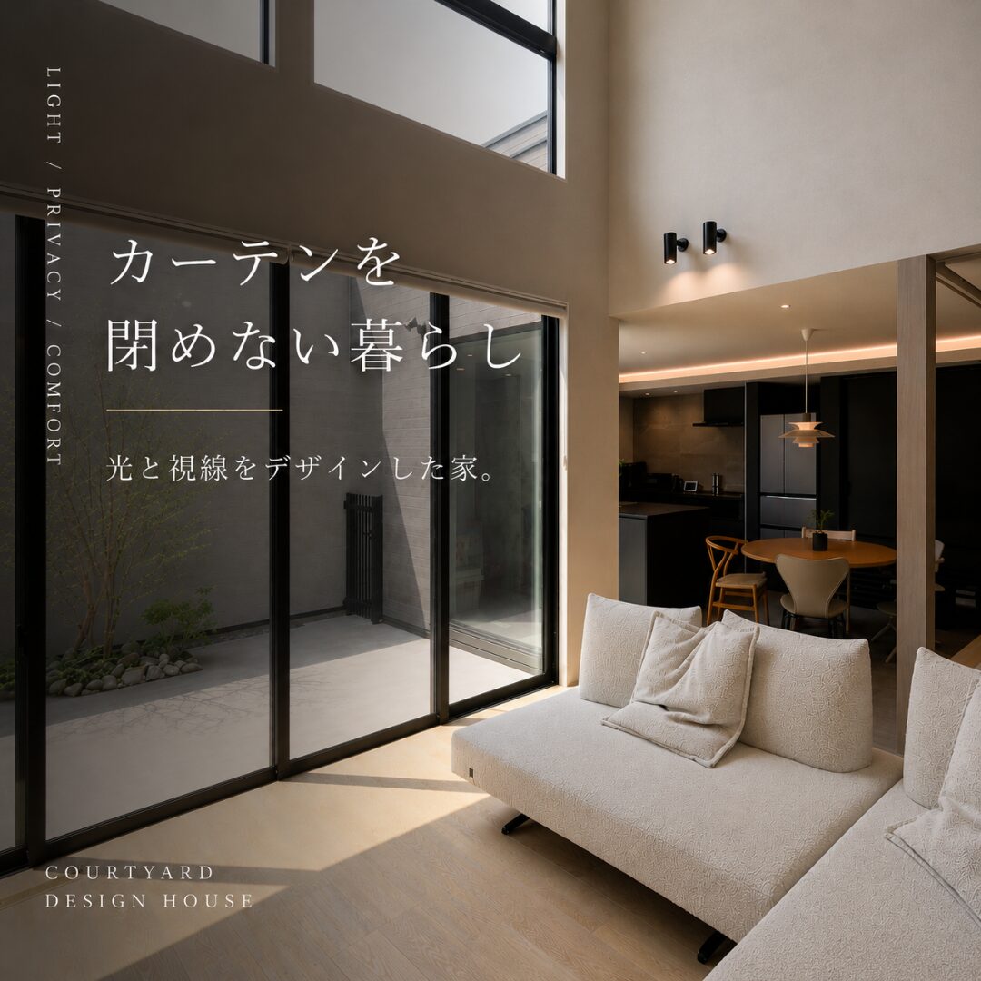 ただ“おしゃれ”なだけでは、永く心地よく暮らせない。視線・光・距離感まで丁寧に整えた、中庭のある住まい