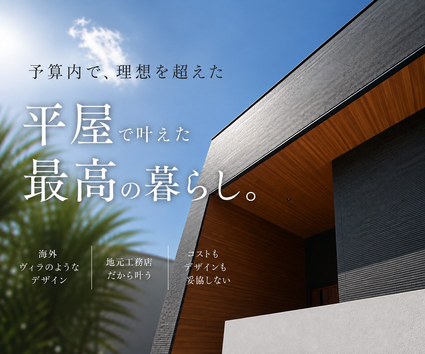 憧れの”海外ヴィラ”を平屋で実現。地元工務店×予算内で叶えた、理想を超える家づくり