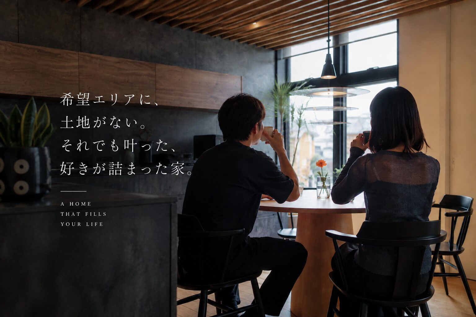 希望エリアに、土地がない。それでも叶った、好きが詰まった家。