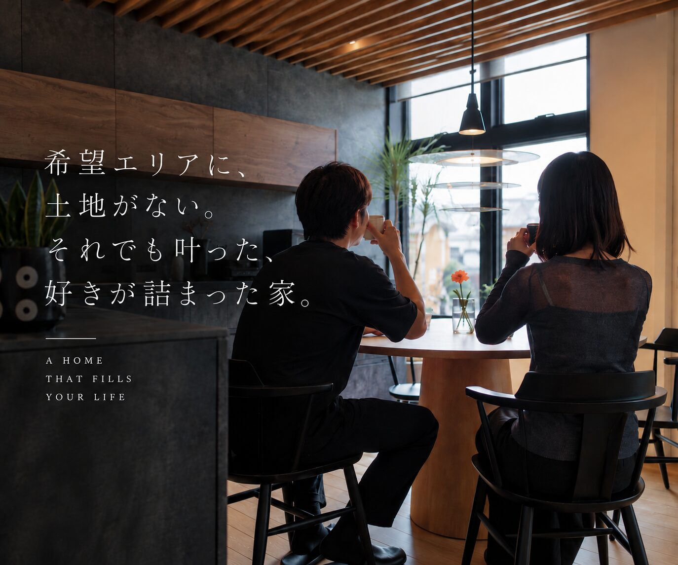 希望エリアに、土地がない。それでも叶った、好きが詰まった家。
