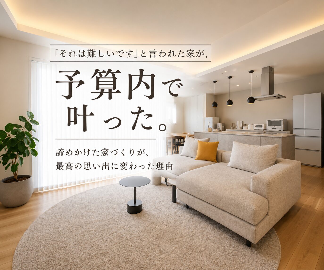 「それは難しいです」と言われた家が、予算内で叶った。諦めかけたご家族が、家づくりを一からやり直した理由。