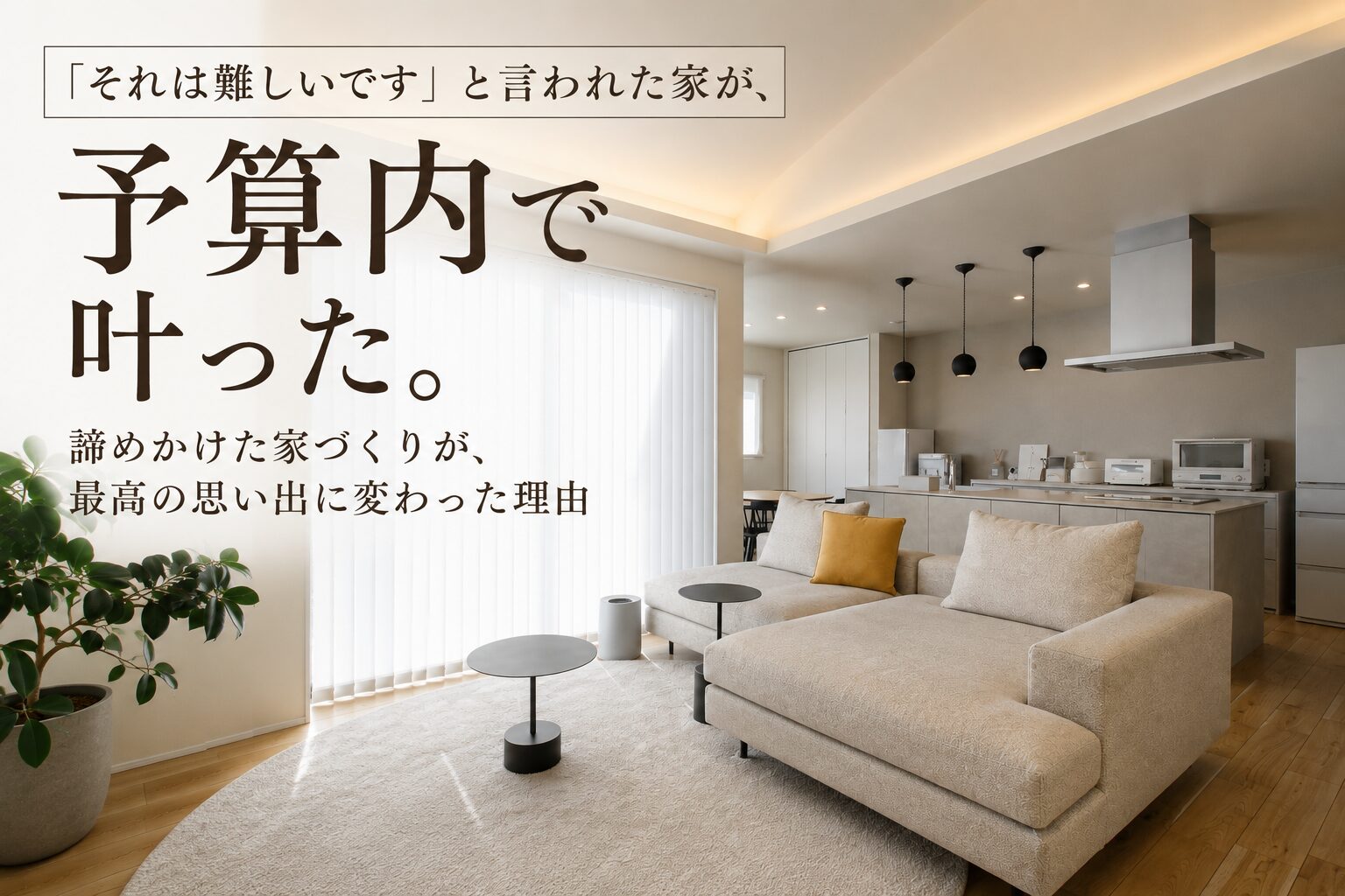 「それは難しいです」と言われた家が、予算内で叶った。諦めかけたご家族が、家づくりを一からやり直した理由。