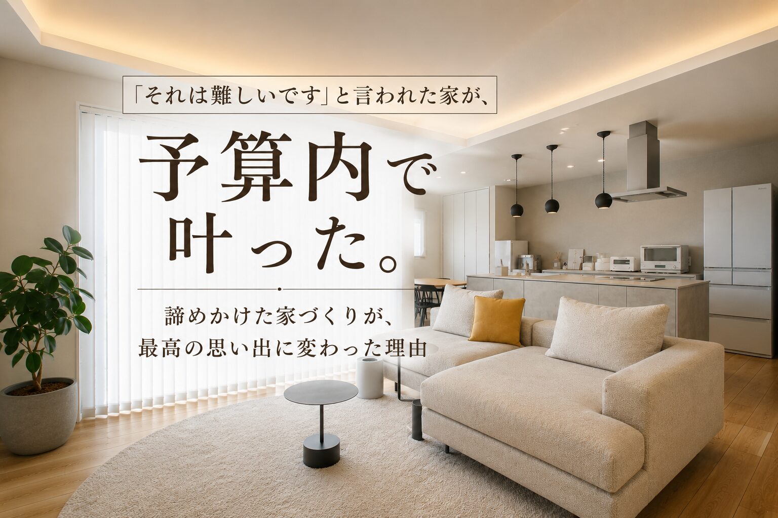 「それは難しいです」と言われた家が、予算内で叶った。諦めかけたご家族が、家づくりを一からやり直した理由。
