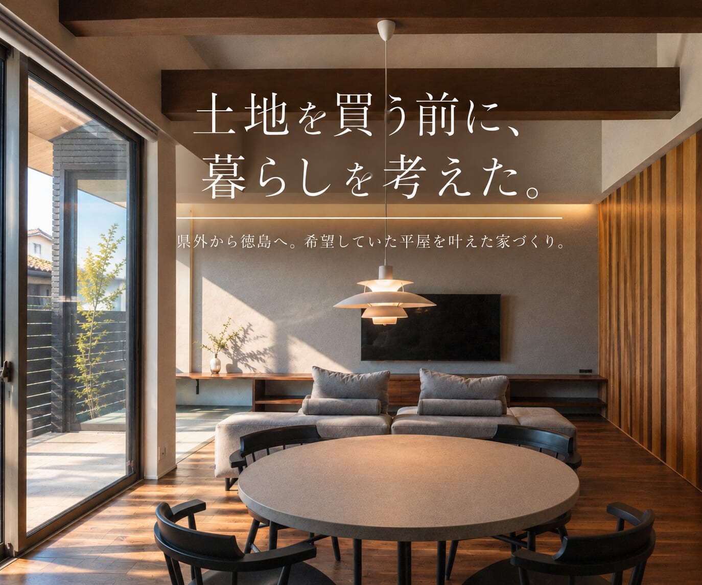県外から徳島へ。必要な広さを見極めて、希望していた鉄骨の平屋を叶えた家づくり。